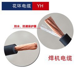 電焊機電纜_花環YH電纜